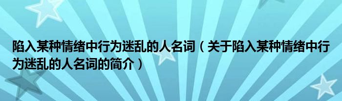 陷入某种情绪中行为迷乱的人名词（关于陷入某种情绪中行为迷乱的人名词的简介）