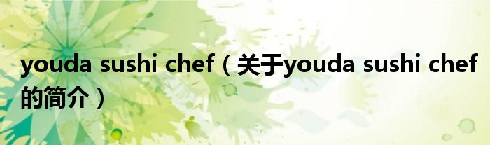 youda sushi chef（关于youda sushi chef的简介）