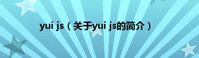 yui js（关于yui js的简介）