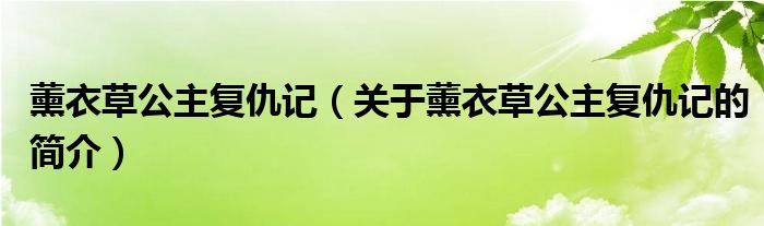 薰衣草公主复仇记（关于薰衣草公主复仇记的简介）