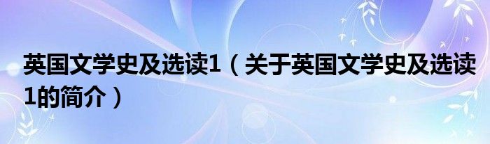 英国文学史及选读1（关于英国文学史及选读1的简介）