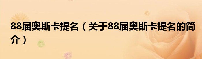 88届奥斯卡提名（关于88届奥斯卡提名的简介）