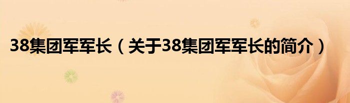 38集团军军长（关于38集团军军长的简介）