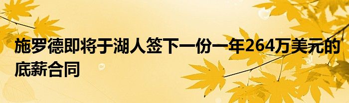 施罗德即将于湖人签下一份一年264万美元的底薪合同