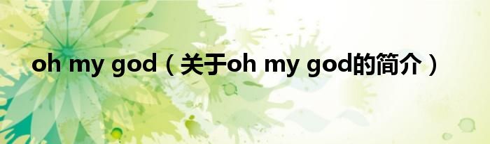 oh my god（关于oh my god的简介）