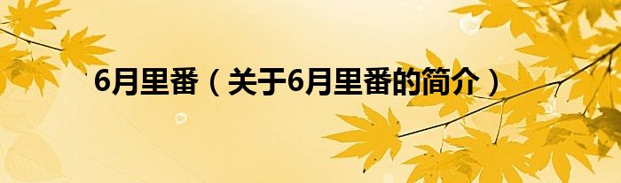 6月里番（关于6月里番的简介）