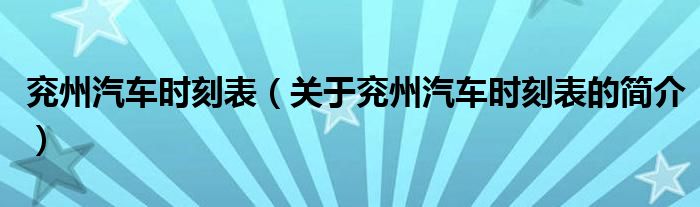 兖州汽车时刻表（关于兖州汽车时刻表的简介）