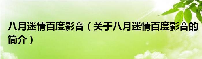 八月迷情百度影音（关于八月迷情百度影音的简介）