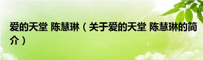 爱的天堂 陈慧琳（关于爱的天堂 陈慧琳的简介）