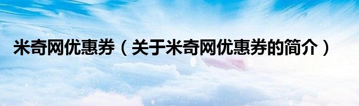 米奇网优惠券（关于米奇网优惠券的简介）