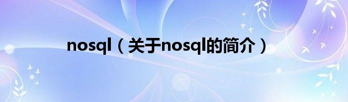 nosql（关于nosql的简介）