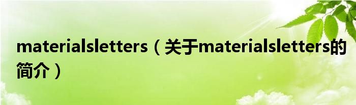 materialsletters（关于materialsletters的简介）