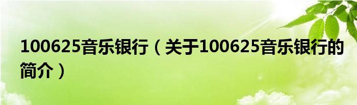 100625音乐银行（关于100625音乐银行的简介）