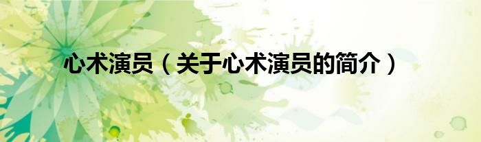 心术演员（关于心术演员的简介）