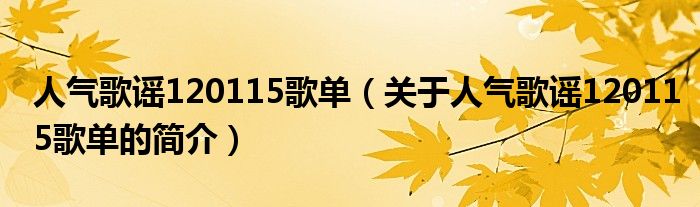 人气歌谣120115歌单（关于人气歌谣120115歌单的简介）