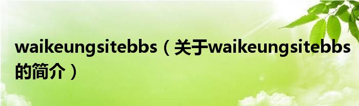 waikeungsitebbs（关于waikeungsitebbs的简介）