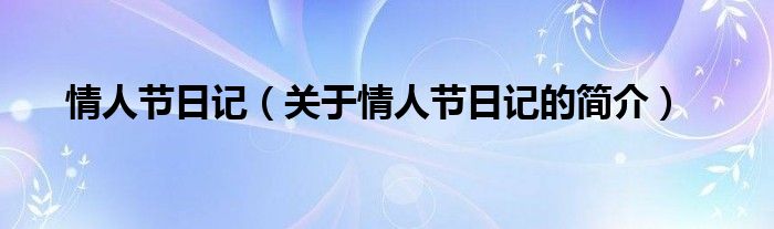 情人节日记（关于情人节日记的简介）