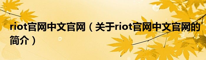 riot官网中文官网（关于riot官网中文官网的简介）