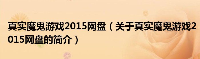 真实魔鬼游戏2015网盘（关于真实魔鬼游戏2015网盘的简介）