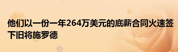 他们以一份一年264万美元的底薪合同火速签下旧将施罗德