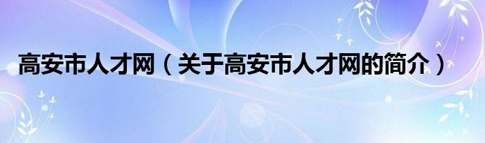 高安市人才网（关于高安市人才网的简介）