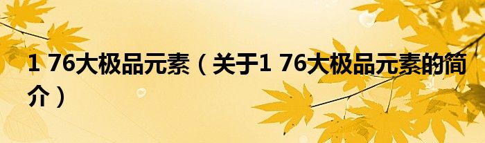 1 76大极品元素（关于1 76大极品元素的简介）