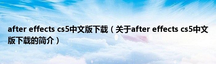 after effects cs5中文版下载（关于after effects cs5中文版下载的简介）