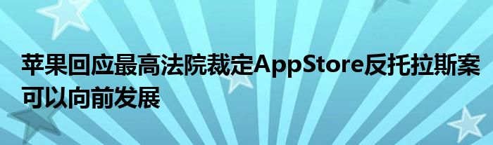 苹果回应最高法院裁定AppStore反托拉斯案可以向前发展