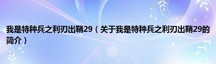 我是特种兵之利刃出鞘29（关于我是特种兵之利刃出鞘29的简介）