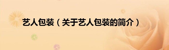 艺人包装（关于艺人包装的简介）
