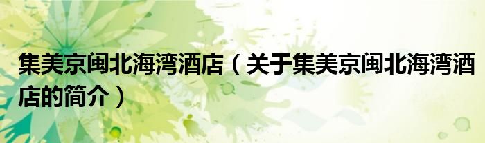 集美京闽北海湾酒店（关于集美京闽北海湾酒店的简介）
