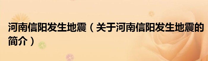 河南信阳发生地震（关于河南信阳发生地震的简介）