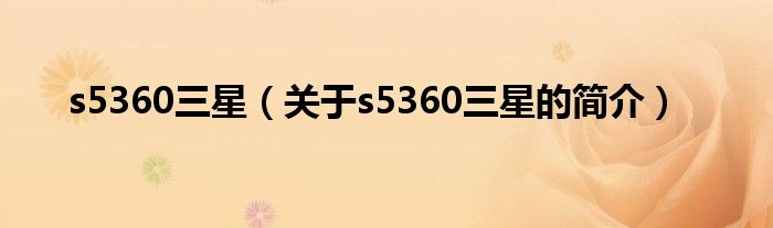 s5360三星（关于s5360三星的简介）