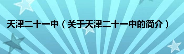 天津二十一中（关于天津二十一中的简介）
