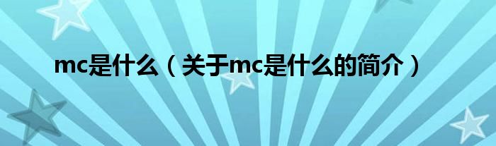 mc是什么（关于mc是什么的简介）