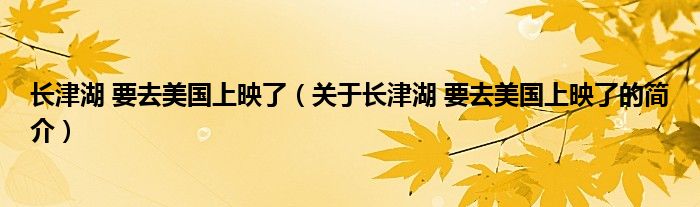 长津湖 要去美国上映了（关于长津湖 要去美国上映了的简介）