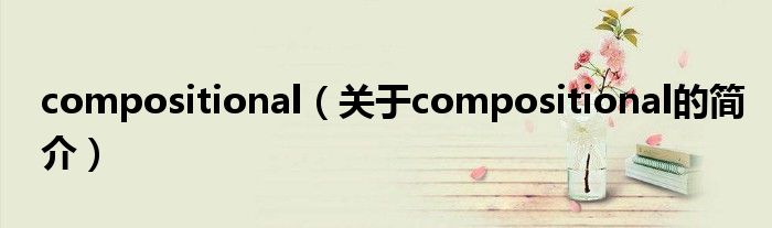 compositional（关于compositional的简介）