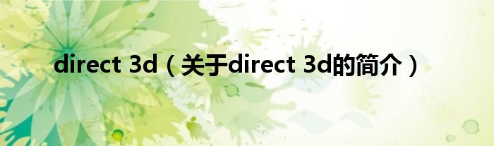 direct 3d（关于direct 3d的简介）