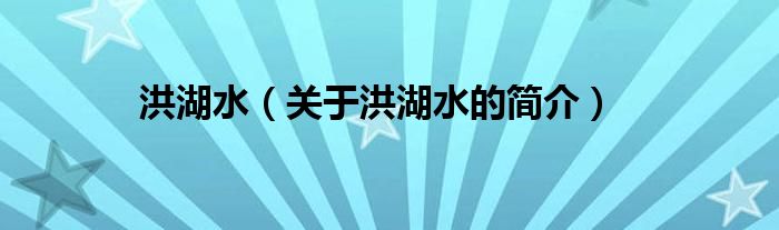 洪湖水（关于洪湖水的简介）
