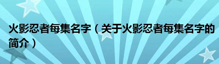 火影忍者每集名字（关于火影忍者每集名字的简介）