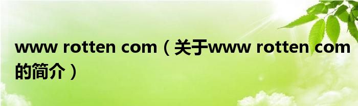 www rotten com（关于www rotten com的简介）