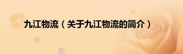 九江物流（关于九江物流的简介）