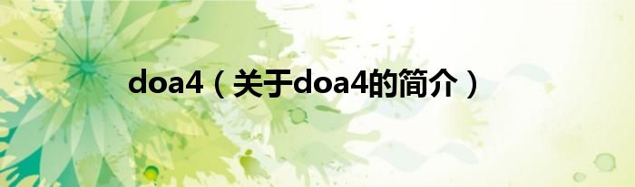 doa4（关于doa4的简介）