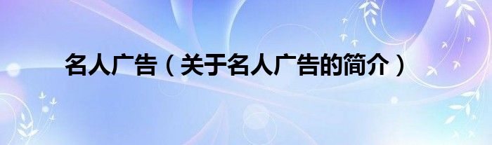 名人广告（关于名人广告的简介）