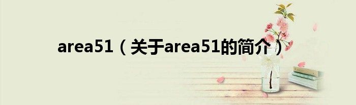 area51（关于area51的简介）