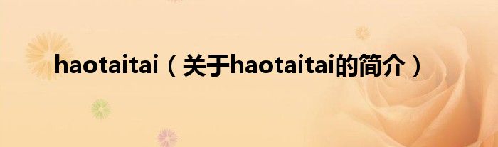 haotaitai（关于haotaitai的简介）