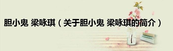 胆小鬼 梁咏琪（关于胆小鬼 梁咏琪的简介）