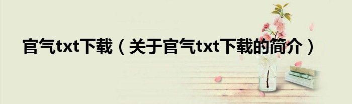 官气txt下载（关于官气txt下载的简介）