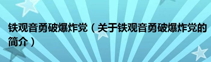 铁观音勇破爆炸党（关于铁观音勇破爆炸党的简介）