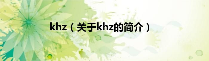 khz（关于khz的简介）